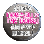 5/15(��) �ֲ�²Ȭ�ʡסߡ�MY HOUSE�׹�Ʊ���٥�ȳ��ŷ��ꡪ