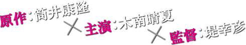 原作：筒井康隆×主演：木南晴夏×監督：堤幸彦